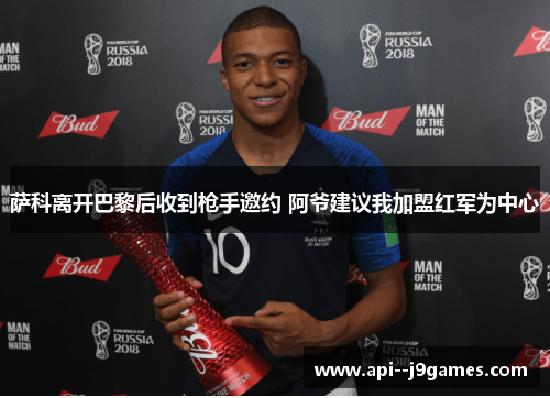 萨科离开巴黎后收到枪手邀约 阿爷建议我加盟红军为中心