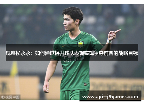 观察侯永永：如何通过提升球队表现实现争夺前四的战略目标