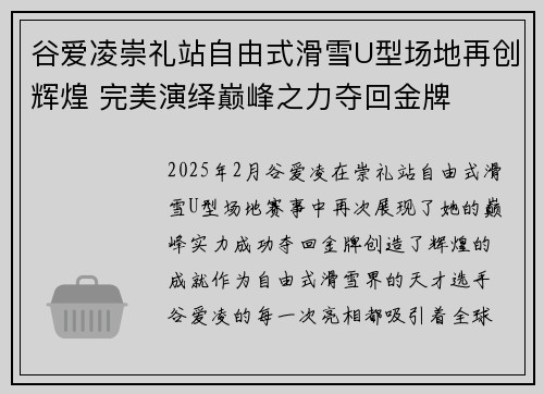 谷爱凌崇礼站自由式滑雪U型场地再创辉煌 完美演绎巅峰之力夺回金牌