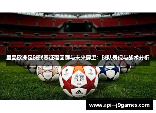 里昂欧洲足球联赛征程回顾与未来展望：球队表现与战术分析