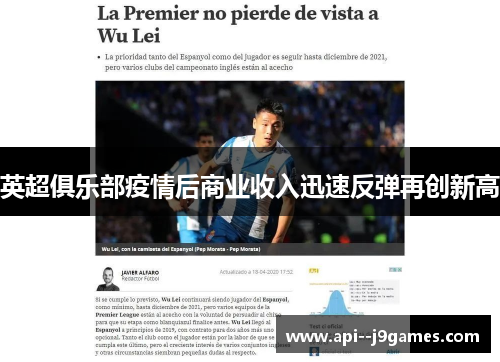 英超俱乐部疫情后商业收入迅速反弹再创新高