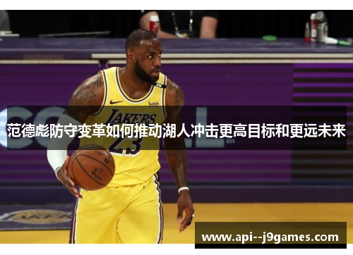 范德彪防守变革如何推动湖人冲击更高目标和更远未来