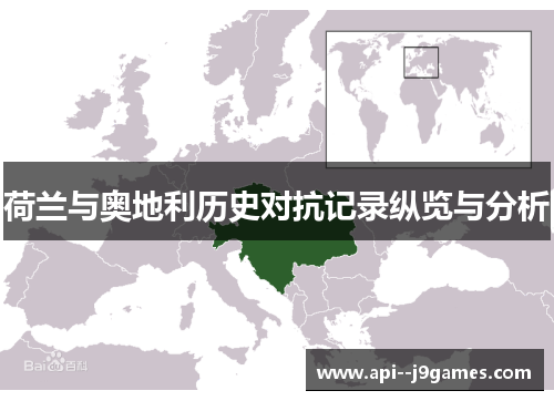 荷兰与奥地利历史对抗记录纵览与分析
