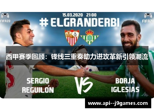 西甲赛季回顾：锋线三重奏助力进攻革新引领潮流