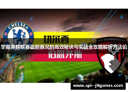 掌握英超联赛最新赛况的高效秘诀与实战全攻略解析方法论