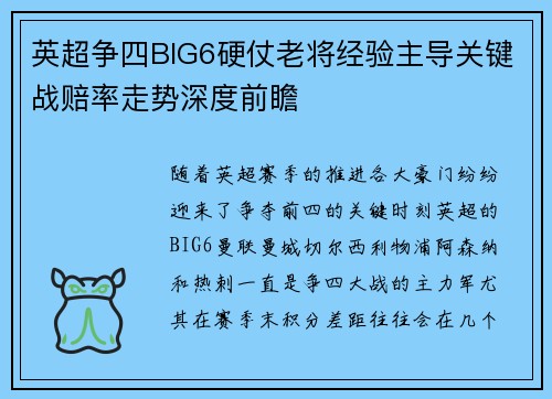 英超争四BIG6硬仗老将经验主导关键战赔率走势深度前瞻