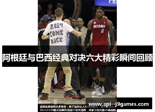 阿根廷与巴西经典对决六大精彩瞬间回顾