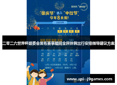 二零二六世界杯组委会发布赛事期间全民休假出行安排指导建议方案