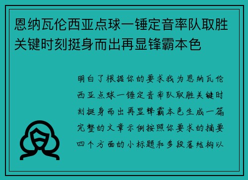 恩纳瓦伦西亚点球一锤定音率队取胜关键时刻挺身而出再显锋霸本色 恩纳瓦伦西亚点球一锤定音率队取胜关键时刻挺身而出再显锋霸本色