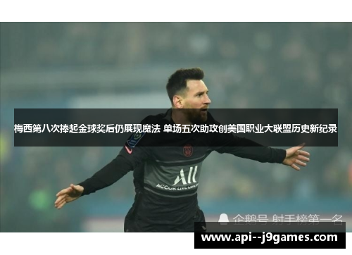 梅西第八次捧起金球奖后仍展现魔法 单场五次助攻创美国职业大联盟历史新纪录 梅西第八次捧起金球奖后仍展现魔法 单场五次助攻创美国职业大联盟历史新纪录