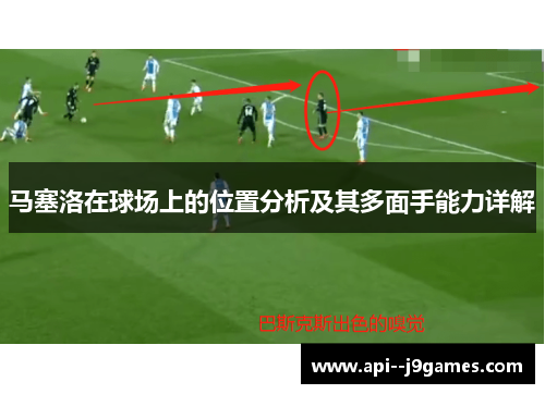 马塞洛在球场上的位置分析及其多面手能力详解
