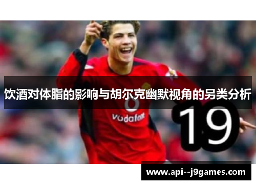 饮酒对体脂的影响与胡尔克幽默视角的另类分析