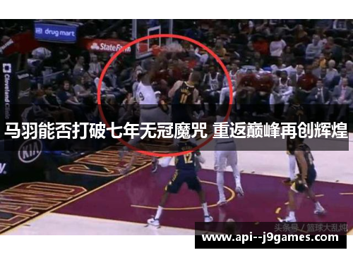 马羽能否打破七年无冠魔咒 重返巅峰再创辉煌
