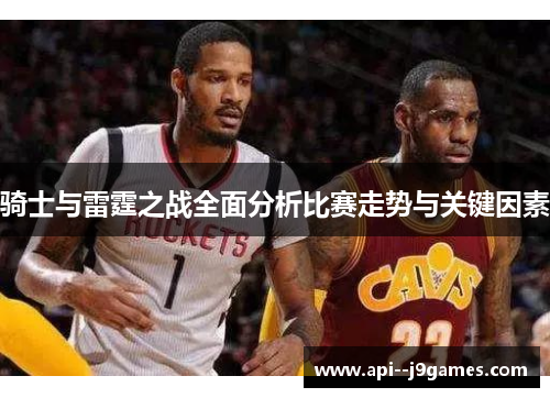 骑士与雷霆之战全面分析比赛走势与关键因素
