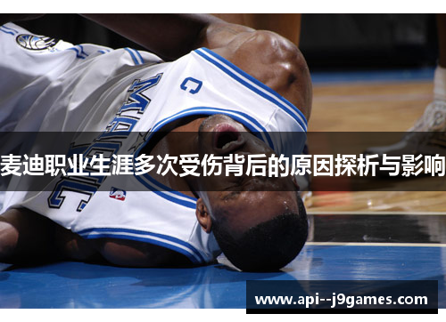 麦迪职业生涯多次受伤背后的原因探析与影响