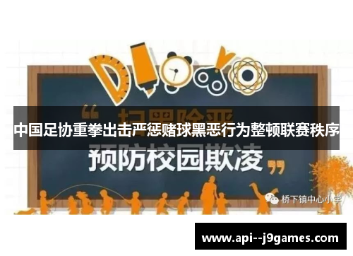 中国足协重拳出击严惩赌球黑恶行为整顿联赛秩序
