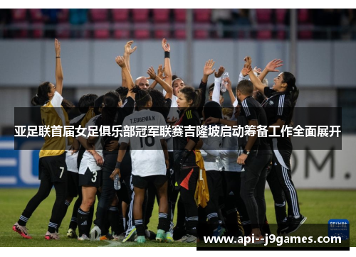 亚足联首届女足俱乐部冠军联赛吉隆坡启动筹备工作全面展开