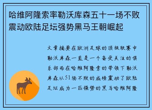 哈维阿隆索率勒沃库森五十一场不败震动欧陆足坛强势黑马王朝崛起