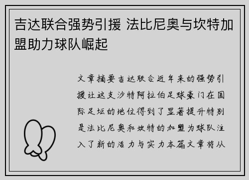 吉达联合强势引援 法比尼奥与坎特加盟助力球队崛起