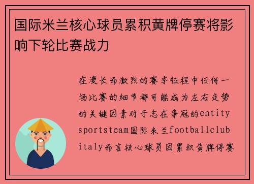国际米兰核心球员累积黄牌停赛将影响下轮比赛战力