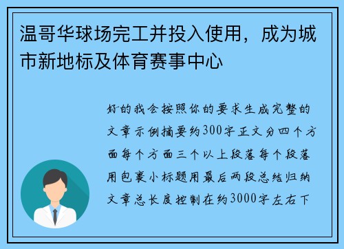 温哥华球场完工并投入使用，成为城市新地标及体育赛事中心