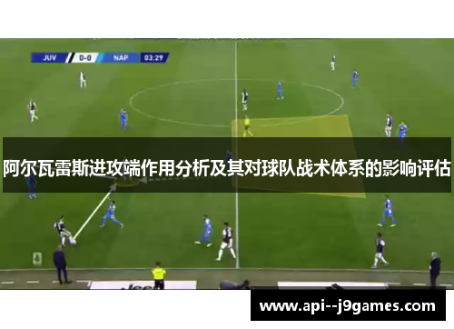 阿尔瓦雷斯进攻端作用分析及其对球队战术体系的影响评估