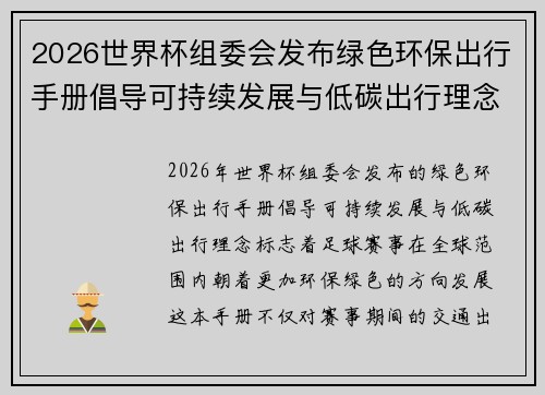 2026世界杯组委会发布绿色环保出行手册倡导可持续发展与低碳出行理念