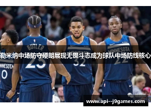 勒米纳中场防守硬朗展现无畏斗志成为球队中场防线核心 勒米纳中场防守硬朗展现无畏斗志成为球队中场防线核心