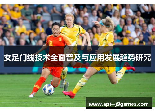 女足门线技术全面普及与应用发展趋势研究 女足门线技术全面普及与应用发展趋势研究