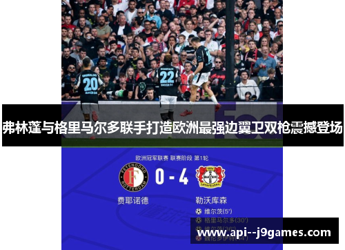 弗林蓬与格里马尔多联手打造欧洲最强边翼卫双枪震撼登场