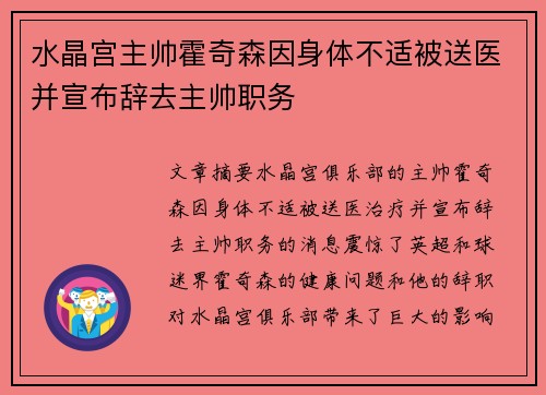 水晶宫主帅霍奇森因身体不适被送医并宣布辞去主帅职务 水晶宫主帅霍奇森因身体不适被送医并宣布辞去主帅职务