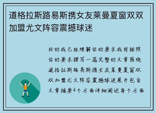 道格拉斯路易斯携女友莱曼夏窗双双加盟尤文阵容震撼球迷