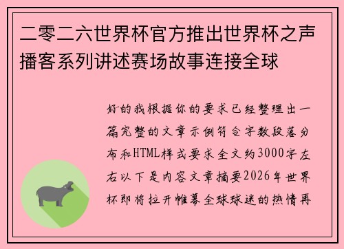 二零二六世界杯官方推出世界杯之声播客系列讲述赛场故事连接全球