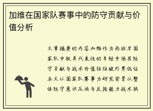 加维在国家队赛事中的防守贡献与价值分析