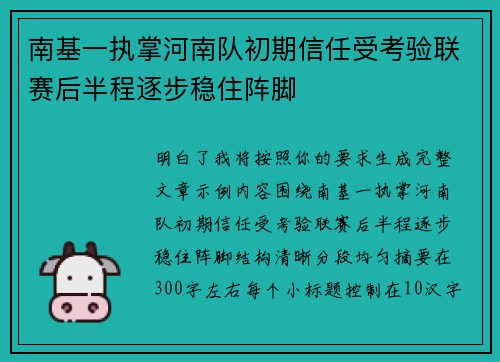 南基一执掌河南队初期信任受考验联赛后半程逐步稳住阵脚