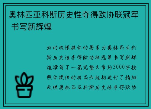 奥林匹亚科斯历史性夺得欧协联冠军 书写新辉煌