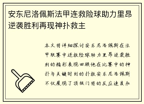 安东尼洛佩斯法甲连救险球助力里昂逆袭胜利再现神扑救主