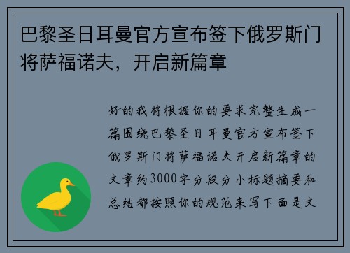 巴黎圣日耳曼官方宣布签下俄罗斯门将萨福诺夫，开启新篇章