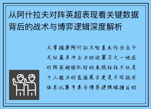 从阿什拉夫对阵英超表现看关键数据背后的战术与博弈逻辑深度解析 从阿什拉夫对阵英超表现看关键数据背后的战术与博弈逻辑深度解析