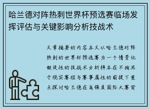 哈兰德对阵热刺世界杯预选赛临场发挥评估与关键影响分析技战术 哈兰德对阵热刺世界杯预选赛临场发挥评估与关键影响分析技战术
