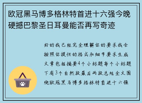欧冠黑马博多格林特首进十六强今晚硬撼巴黎圣日耳曼能否再写奇迹 欧冠黑马博多格林特首进十六强今晚硬撼巴黎圣日耳曼能否再写奇迹