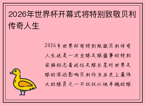 2026年世界杯开幕式将特别致敬贝利传奇人生 2026年世界杯开幕式将特别致敬贝利传奇人生