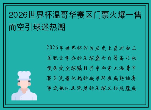 2026世界杯温哥华赛区门票火爆一售而空引球迷热潮 2026世界杯温哥华赛区门票火爆一售而空引球迷热潮