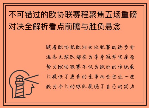 不可错过的欧协联赛程聚焦五场重磅对决全解析看点前瞻与胜负悬念 不可错过的欧协联赛程聚焦五场重磅对决全解析看点前瞻与胜负悬念