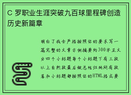 C 罗职业生涯突破九百球里程碑创造历史新篇章 C 罗职业生涯突破九百球里程碑创造历史新篇章