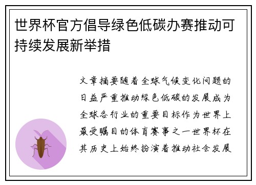 世界杯官方倡导绿色低碳办赛推动可持续发展新举措 世界杯官方倡导绿色低碳办赛推动可持续发展新举措