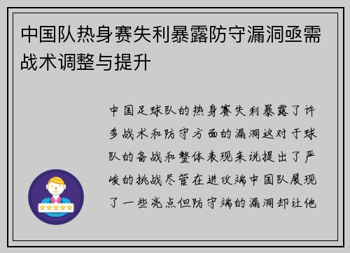 中国队热身赛失利暴露防守漏洞亟需战术调整与提升 中国队热身赛失利暴露防守漏洞亟需战术调整与提升
