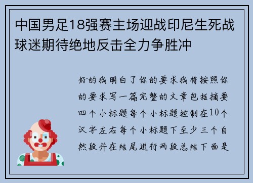 中国男足18强赛主场迎战印尼生死战球迷期待绝地反击全力争胜冲 中国男足18强赛主场迎战印尼生死战球迷期待绝地反击全力争胜冲
