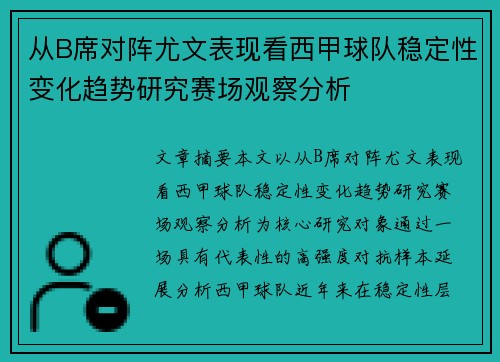 从B席对阵尤文表现看西甲球队稳定性变化趋势研究赛场观察分析 从B席对阵尤文表现看西甲球队稳定性变化趋势研究赛场观察分析