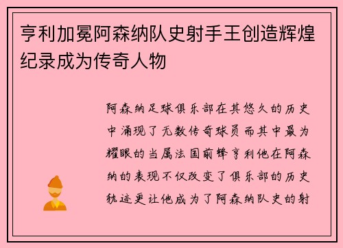亨利加冕阿森纳队史射手王创造辉煌纪录成为传奇人物 亨利加冕阿森纳队史射手王创造辉煌纪录成为传奇人物